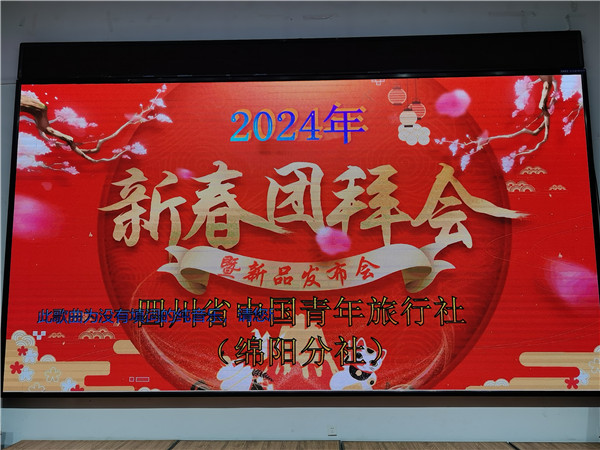 绵阳中(zhōng)旅假日旅行社2025年新春团拜会暨新(xīn)品发布会